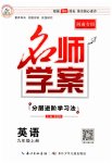 2023年名师学案九年级英语上册人教版河南专版