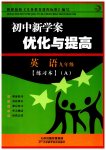 2023年初中新学案优化与提高九年级英语全一册人教版