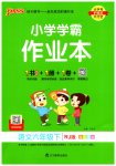 2023年小学学霸作业本六年级语文下册人教版