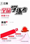 2023年全品学练考八年级英语上册人教版江西专版