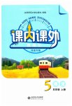 2023年课内课外直通车五年级语文上册人教版河南专版