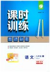 2023年课时训练九年级语文上册人教版江苏人民出版社