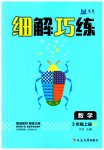 2023年细解巧练三年级数学上册人教版