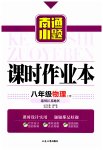 2023年南通小题课时作业本八年级物理上册苏科版