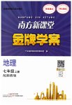 2023年南方新课堂金牌学案七年级地理上册湘教版