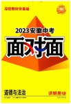 2023年中考面对面道德与法治安徽专版