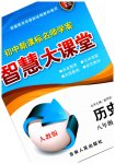 2023年初中新课标名师学案智慧大课堂八年级历史上册人教版