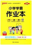 2023年小学学霸作业本四年级语文上册人教版