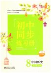 2023年同步练习册八年级中国历史下册人教版北京师范大学出版社