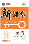 2023年启航新课堂九年级英语上册人教版