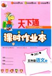 2023年天下通课时作业本五年级语文下册人教版
