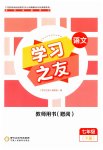 2023年学习之友七年级语文下册人教版