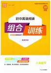 2023年通城学典初中英语阅读组合训练八年级英语下册南通专版