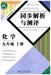 2023年人教金学典同步解析与测评九年级化学上册人教版重庆专版