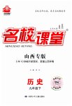 2023年名校课堂九年级历史下册人教版山西专版