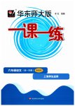 2023年华东师大版一课一练六年级语文上册人教版增强版