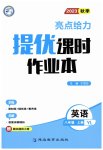 2023年亮点给力提优课时作业本八年级英语上册译林版