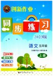 2023年创新作业同步练习五年级语文上册人教版