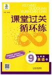 2023年课堂过关循环练九年级英语上册外研版