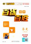 2023年世纪金榜百练百胜八年级历史上册人教版湖北专版