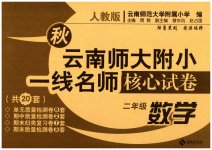 2023年云南师大附小一线名师核心试卷二年级数学上册人教版