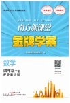 2023年南方新课堂金牌学案四年级数学下册北师大版
