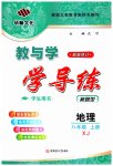 2023年教与学学导练八年级地理上册湘教版