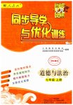 2023年同步导学与优化训练七年级道德与法治上册人教版