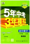 2023年5年中考3年模拟六年级数学上册鲁教版山东专版54制