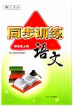 2023年同步训练河北人民出版社四年级语文上册人教版