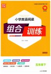 2023年通城学典小学英语阅读组合训练五年级下册