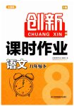 2023年创新课时作业八年级语文下册人教版