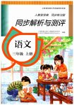 2023年人教金学典同步解析与测评三年级语文上册人教版