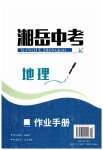 2023年湘岳中考八年级地理全一册通用版