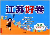 2023年江苏好卷五年级英语下册译林版