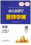 2023年南方新课堂金牌学案八年级地理上册中图版