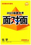 2023年中考面对面化学福建专版