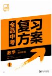 2023年全品中考复习方案数学听课手册苏科版
