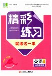 2023年精彩练习就练这一本八年级英语上册人教版评议教辅