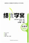 2023年绩优学案七年级生物下册苏教版