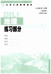 2023年练习部分七年级地理上册沪教版54制