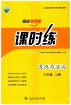 2023年同步导学案课时练八年级道德与法治上册人教版