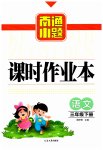 2023年南通小题课时作业本三年级语文下册人教版