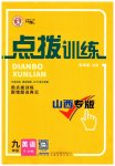 2023年点拨训练九年级英语下册人教版山西专版