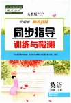 2023年云南省标准教辅同步指导训练与检测三年级英语下册人教版