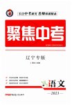 2023年聚焦中考语文辽宁专版