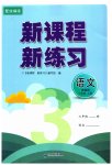 2023年新课程新练习三年级语文上册人教版