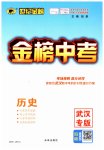 2023年世纪金榜金榜中考历史中考武汉专版