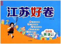 2023年江苏好卷四年级英语上册译林版
