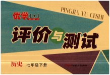2023年优学1+1评价与测试七年级历史下册人教版